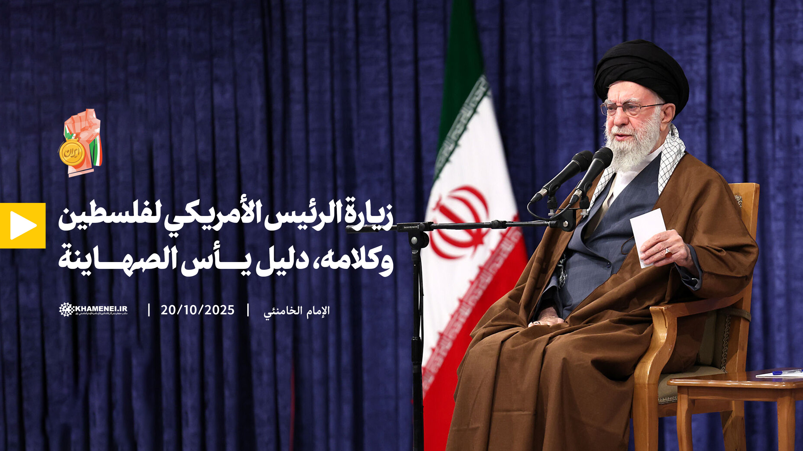 زيارة الرئيس الأمريكي لفلسطين وكلامه دليل يأس الصهاينة